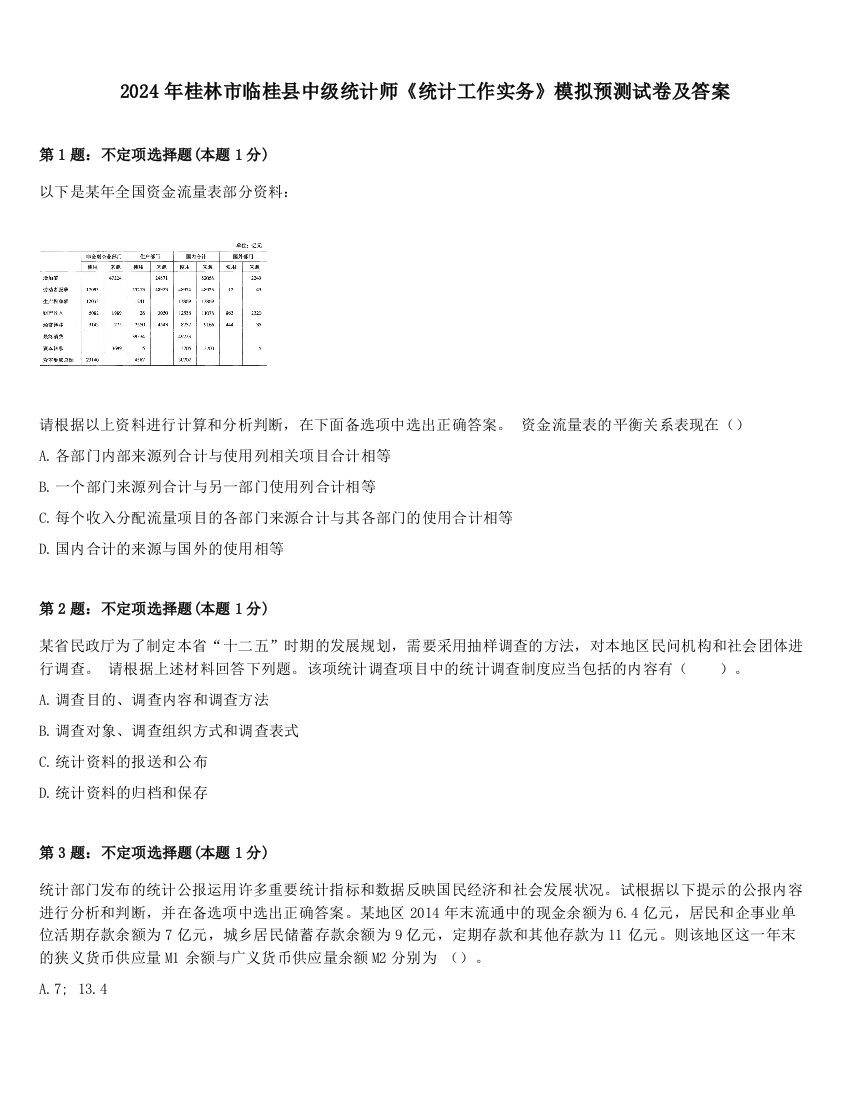 2024年桂林市临桂县中级统计师《统计工作实务》模拟预测试卷及答案