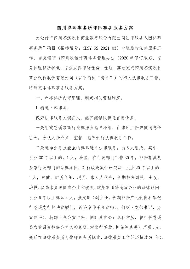 律师事务服务方案(投标)