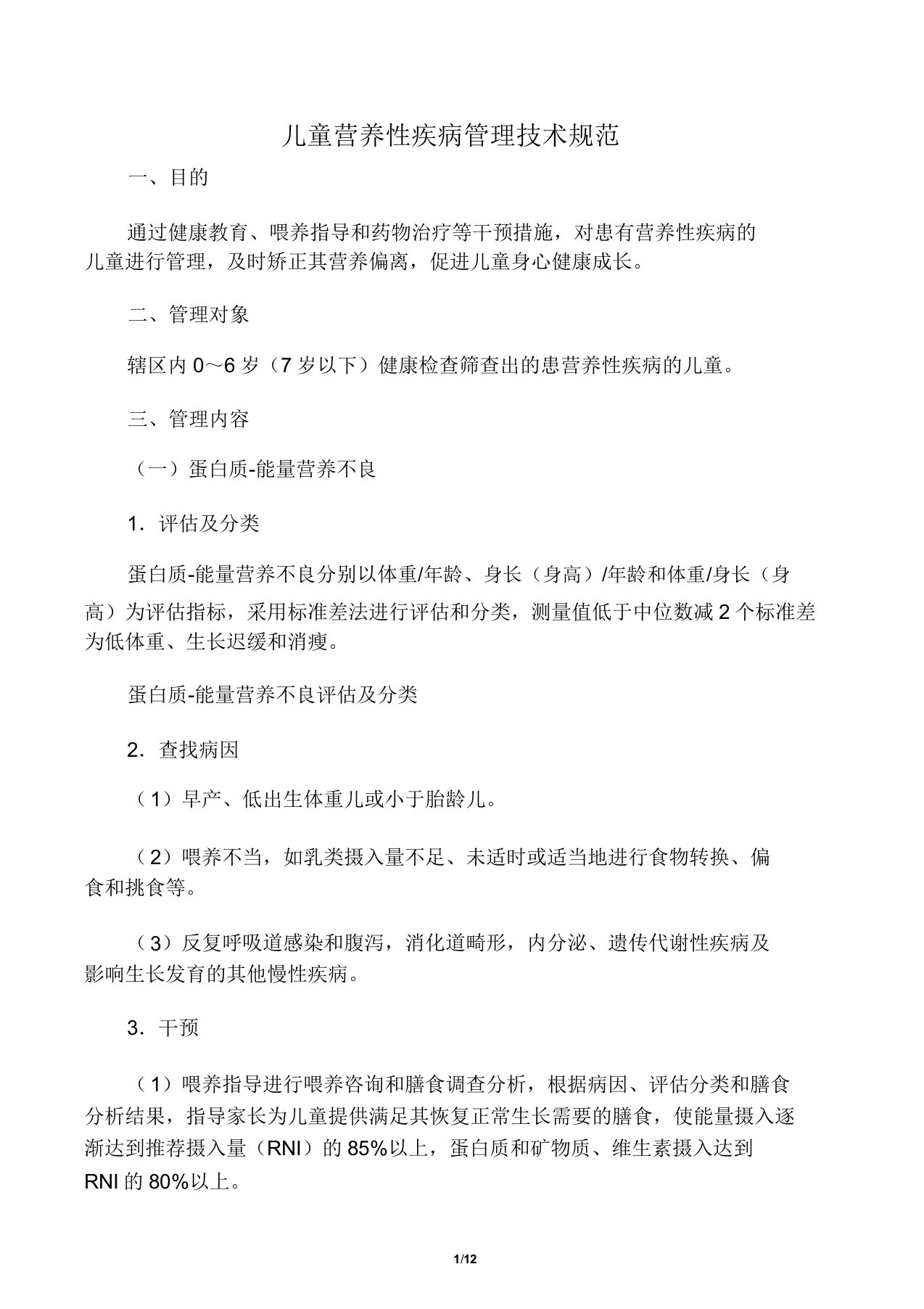 4儿童营养性疾病学习管理技术规范总结