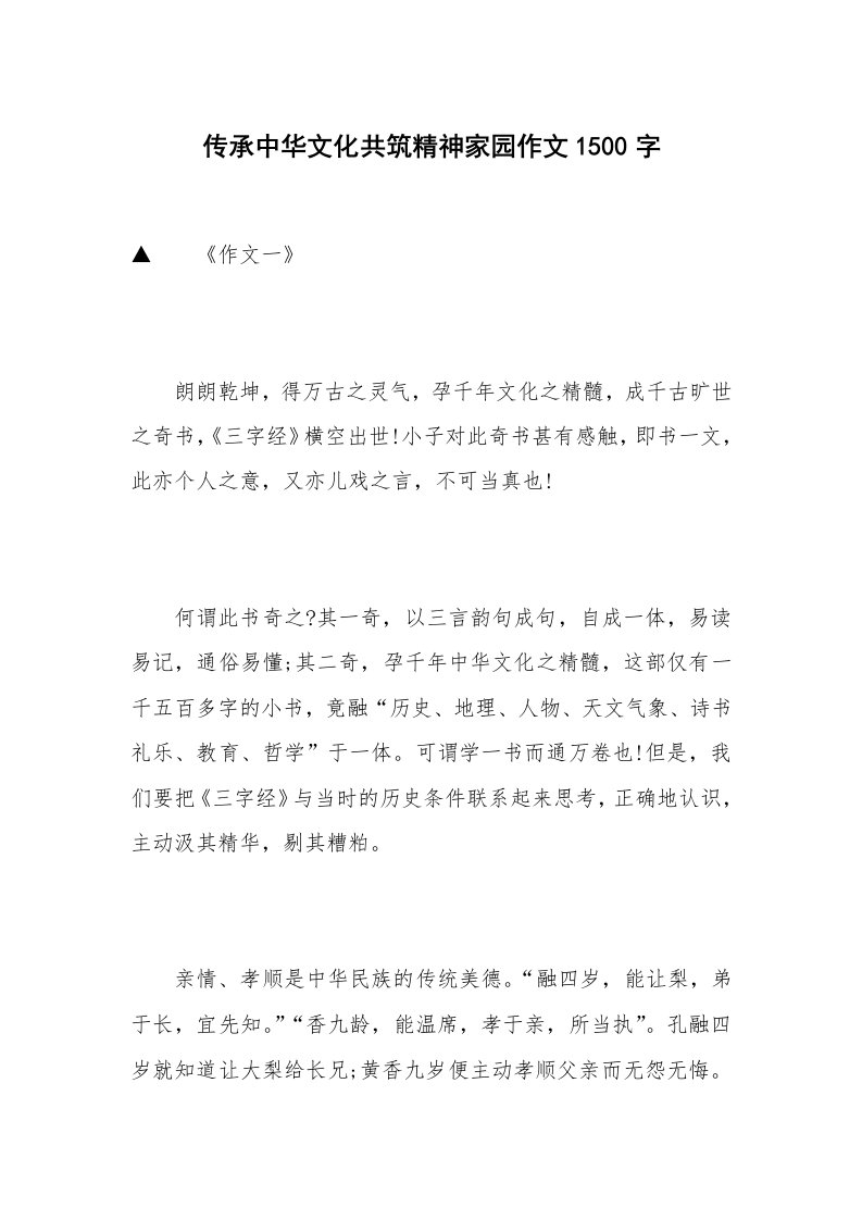 传承中华文化共筑精神家园作文1500字