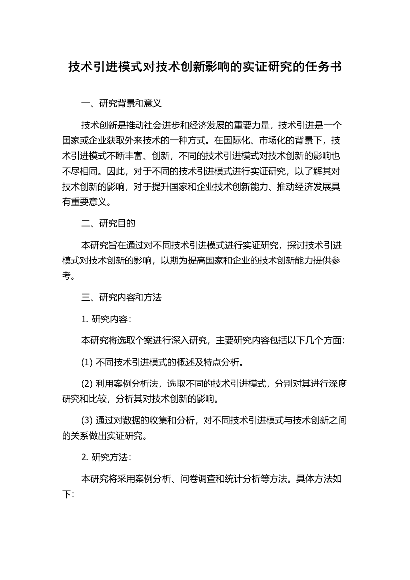 技术引进模式对技术创新影响的实证研究的任务书