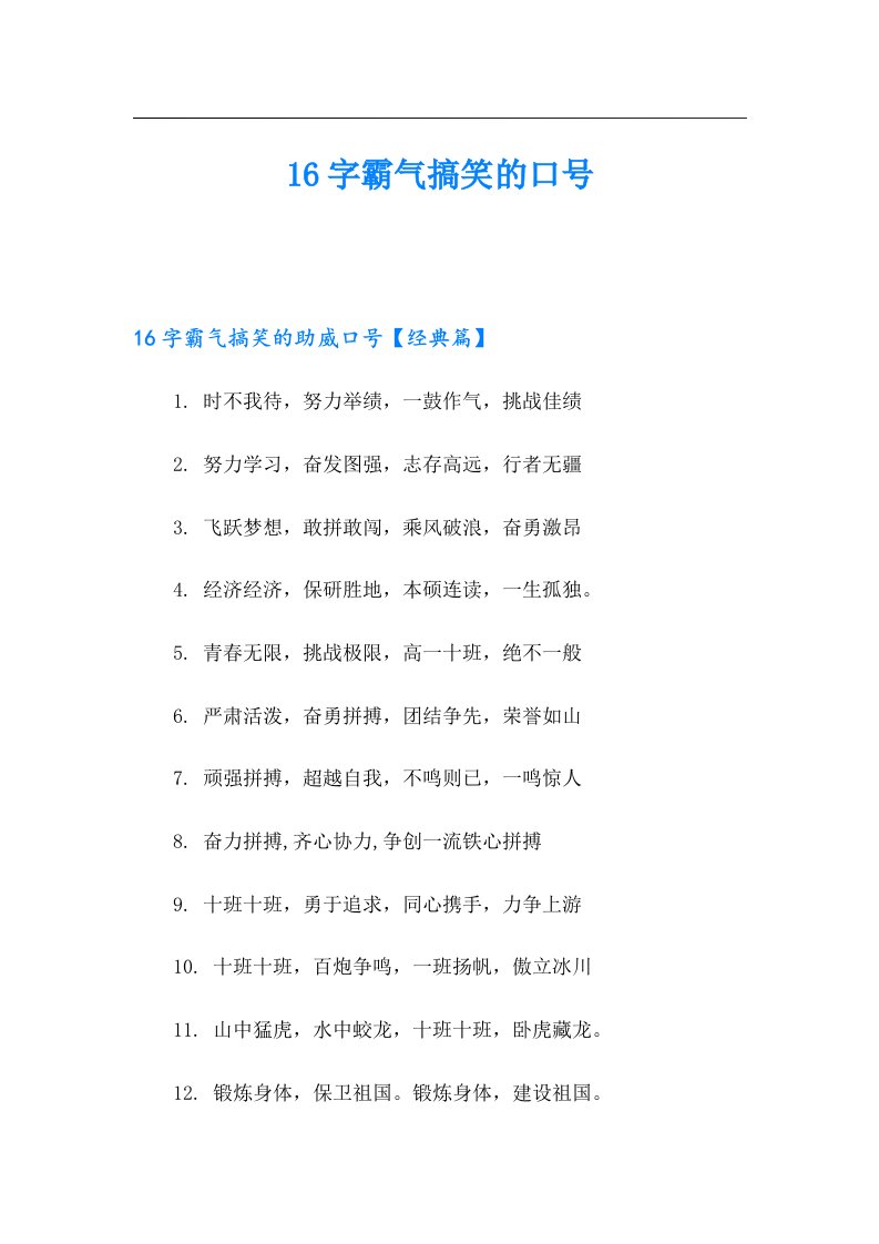 16字霸气搞笑的口号