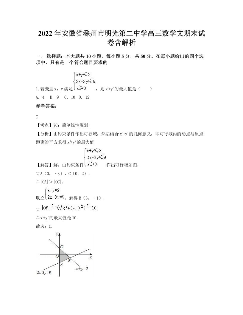 2022年安徽省滁州市明光第二中学高三数学文期末试卷含解析