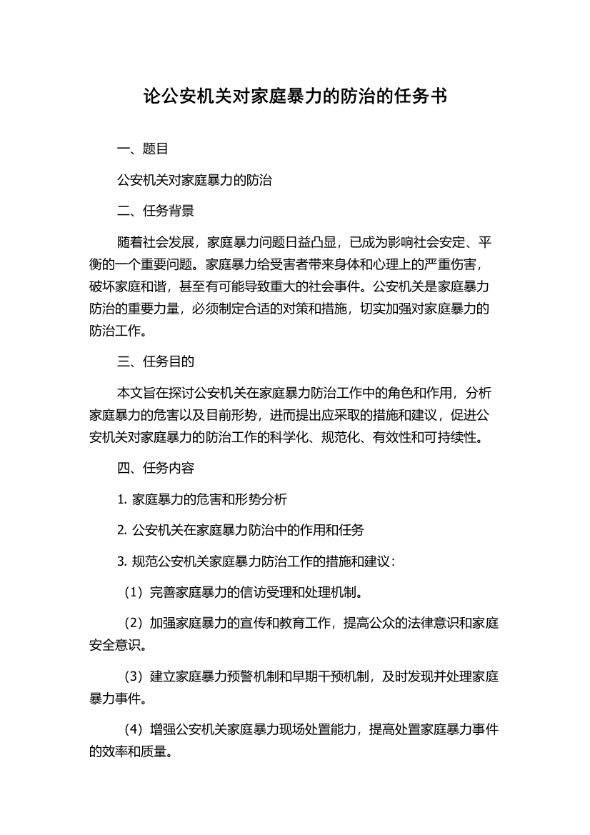 论公安机关对家庭暴力的防治的任务书