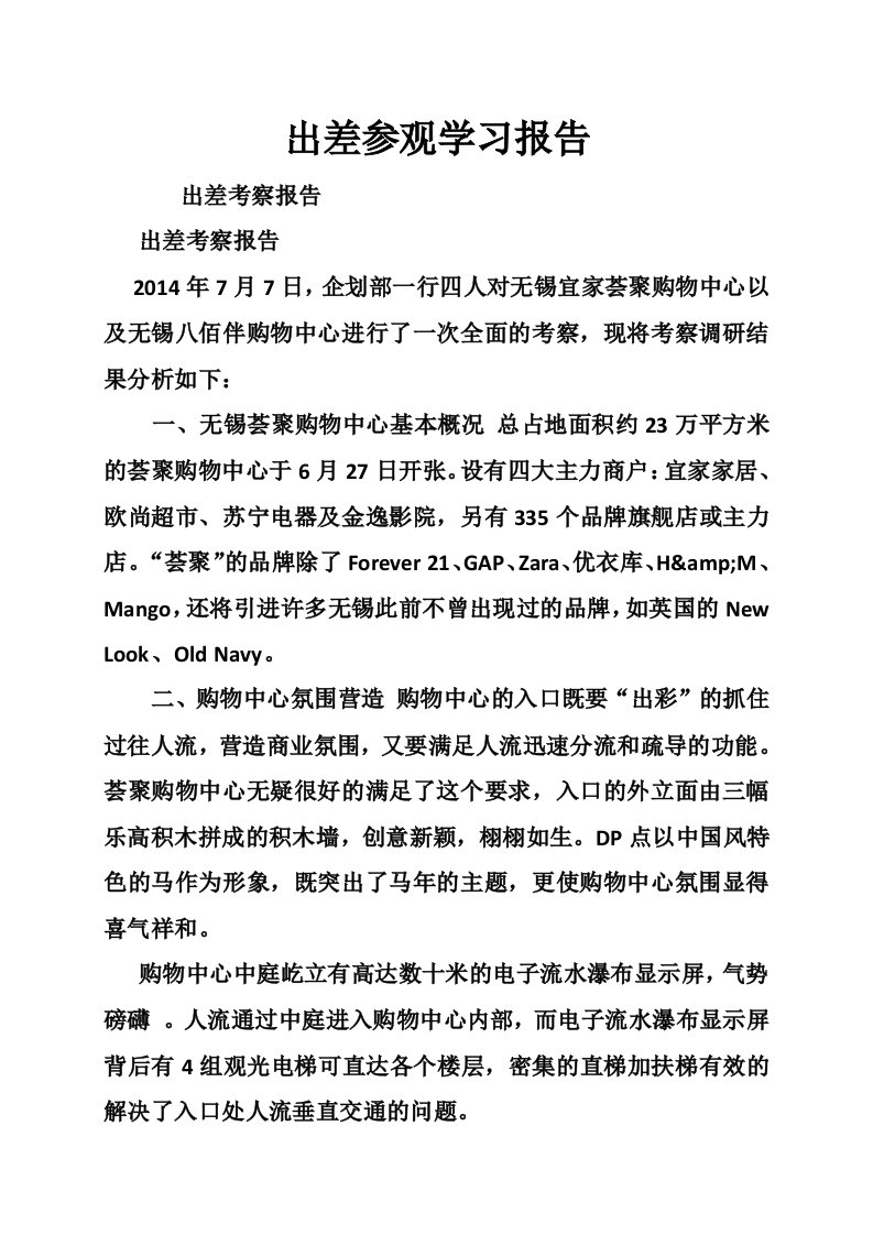 出差参观学习报告