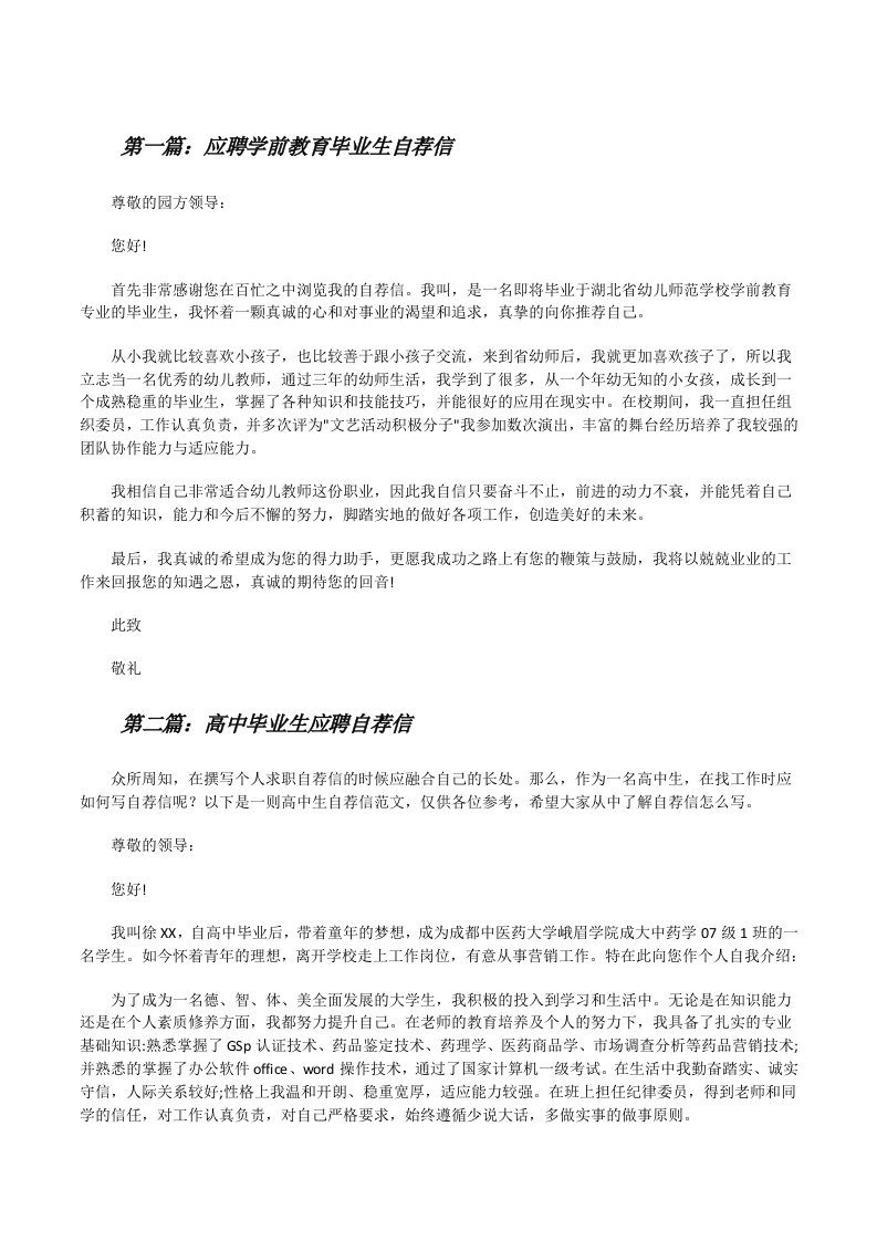 应聘学前教育毕业生自荐信[修改版]