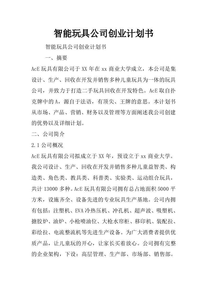 智能玩具公司创业计划书