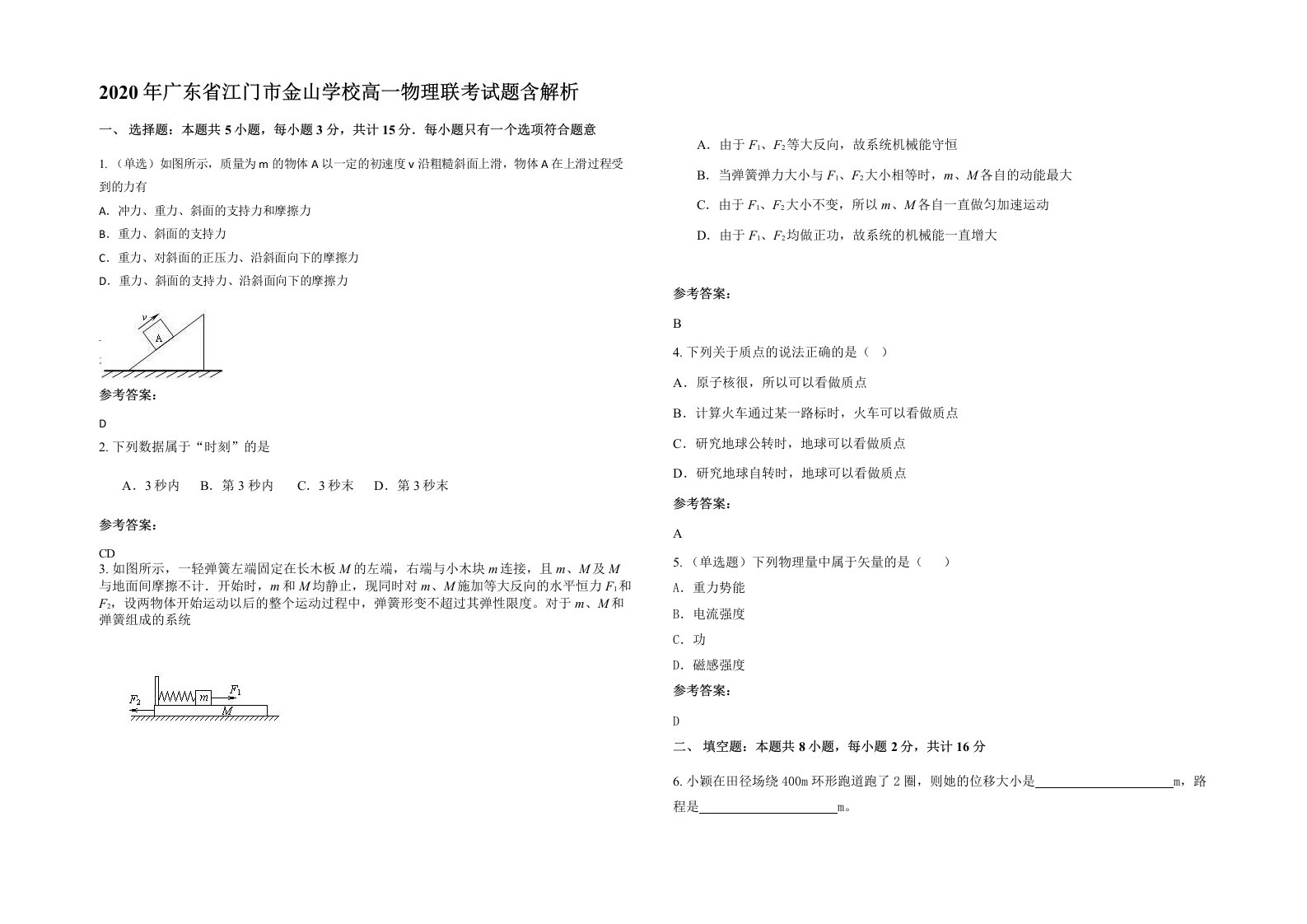 2020年广东省江门市金山学校高一物理联考试题含解析