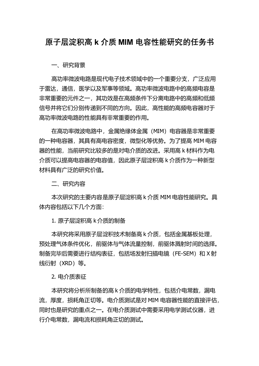 原子层淀积高k介质MIM电容性能研究的任务书