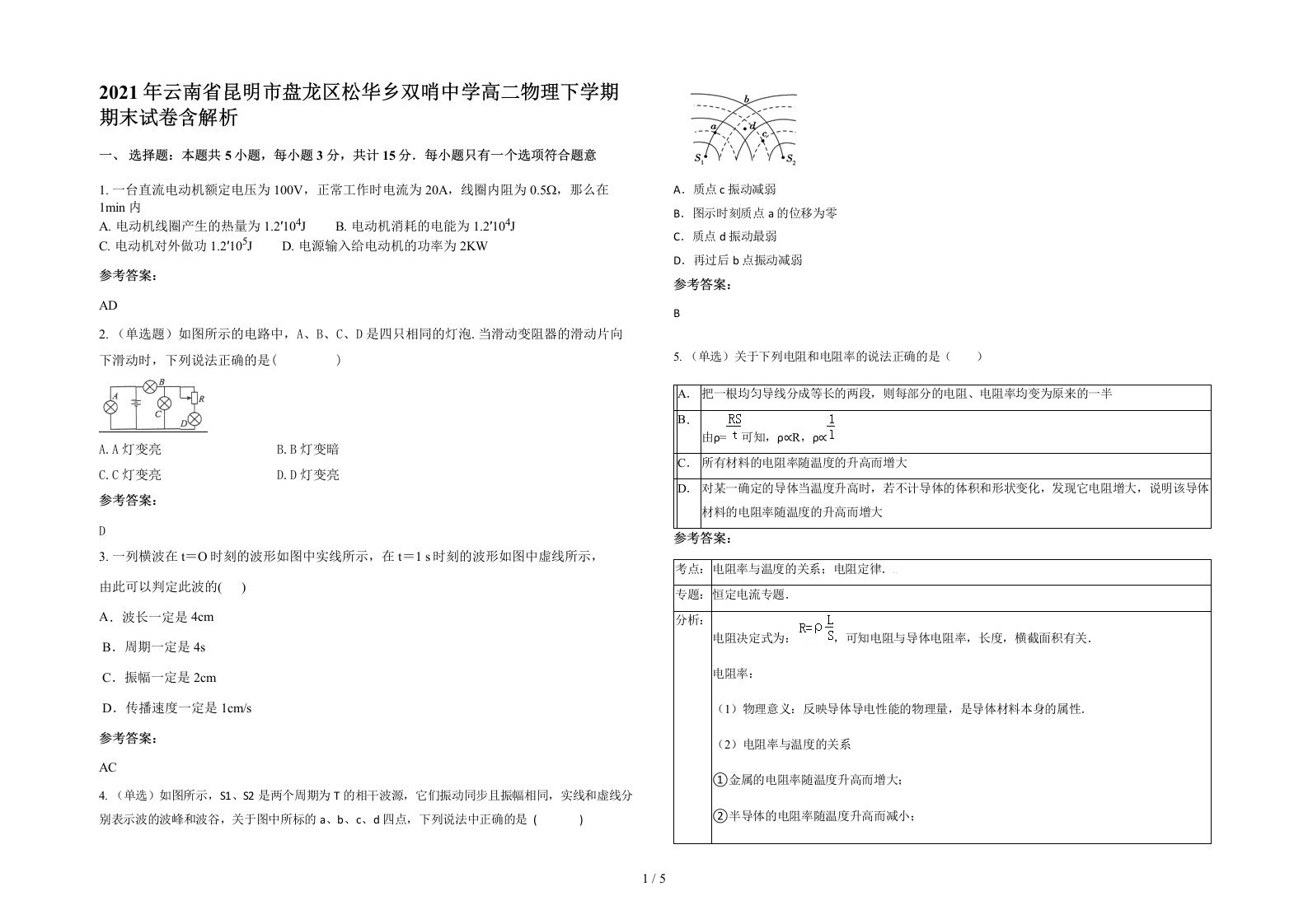 2021年云南省昆明市盘龙区松华乡双哨中学高二物理下学期期末试卷含解析