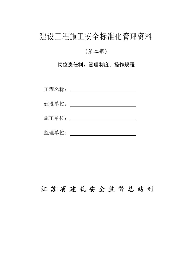 第二册岗位责任制、管理制度、操作规程