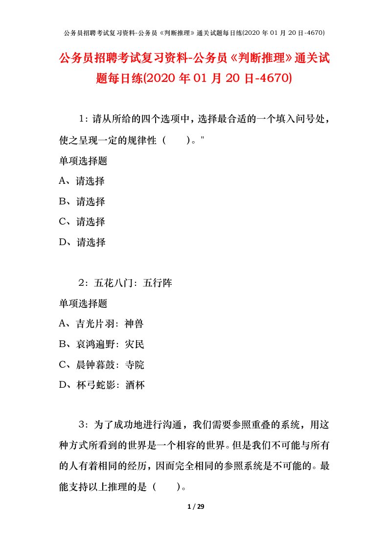 公务员招聘考试复习资料-公务员判断推理通关试题每日练2020年01月20日-4670