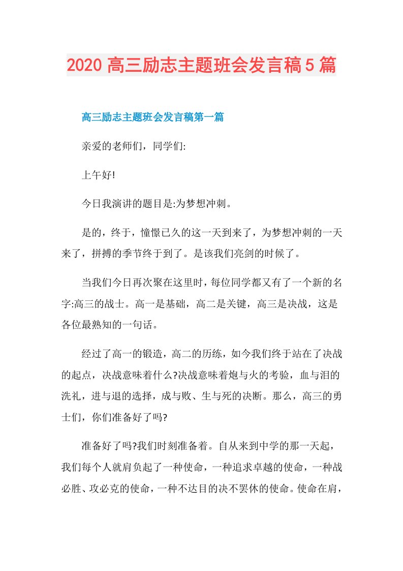 高三励志主题班会发言稿5篇