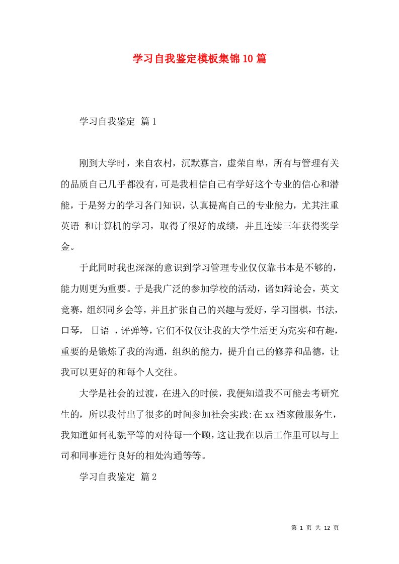 学习自我鉴定模板集锦10篇