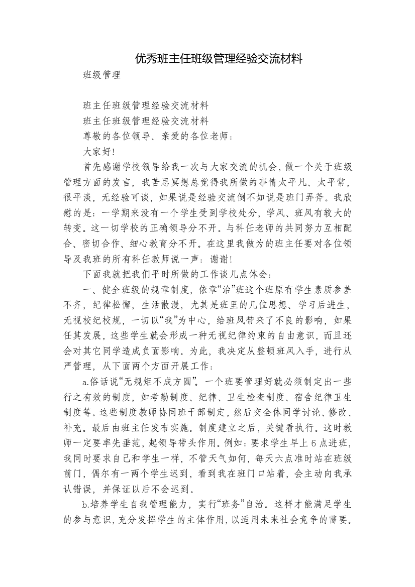 优秀班主任班级管理经验交流材料-1