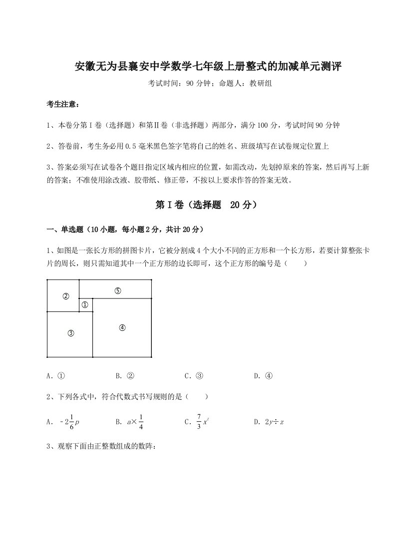 第三次月考滚动检测卷-安徽无为县襄安中学数学七年级上册整式的加减单元测评试题（解析卷）