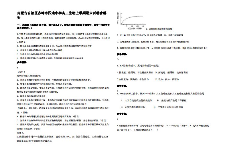 内蒙古自治区赤峰市四龙中学高三生物上学期期末试卷含解析