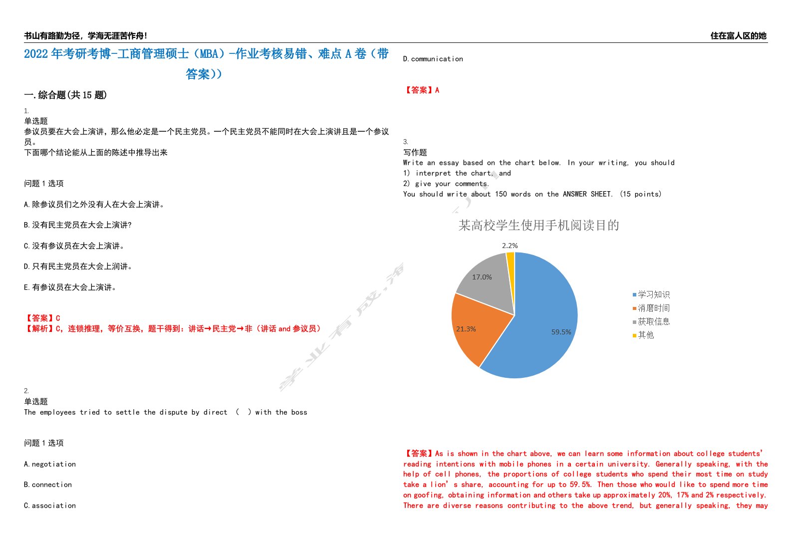 2022年考研考博-工商管理硕士（MBA）-作业考核易错、难点A卷（带答案））第130期