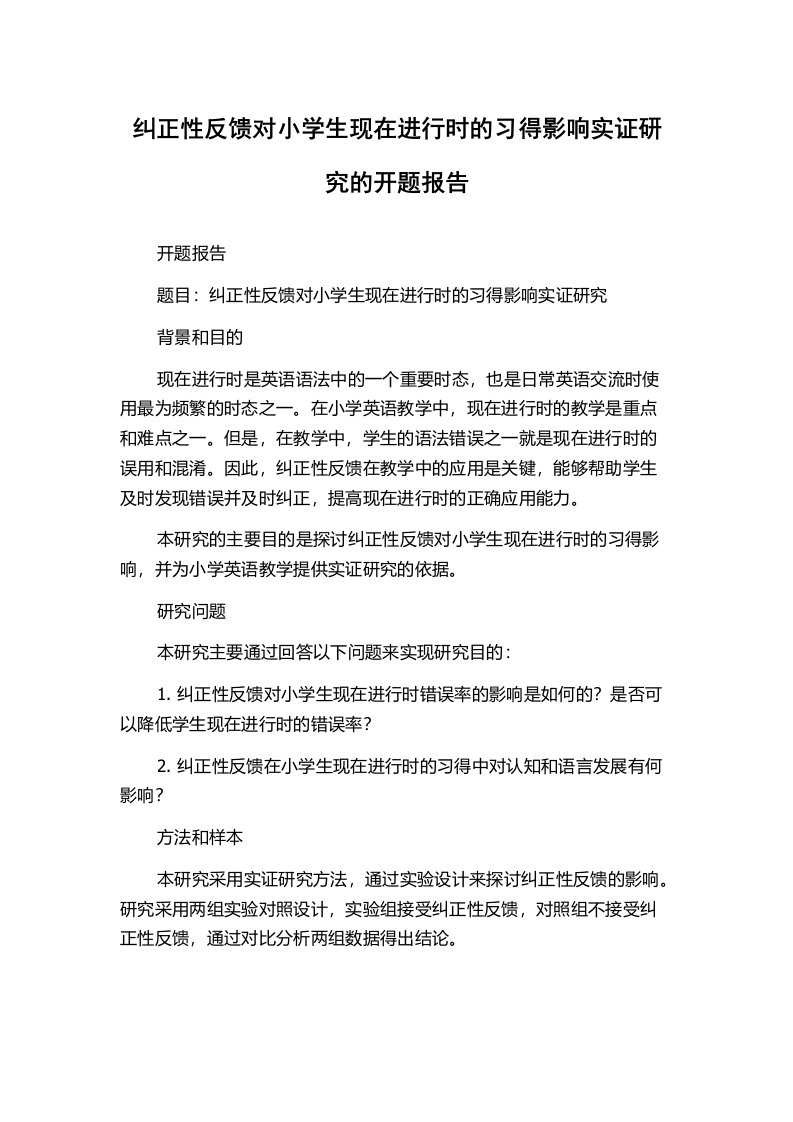 纠正性反馈对小学生现在进行时的习得影响实证研究的开题报告