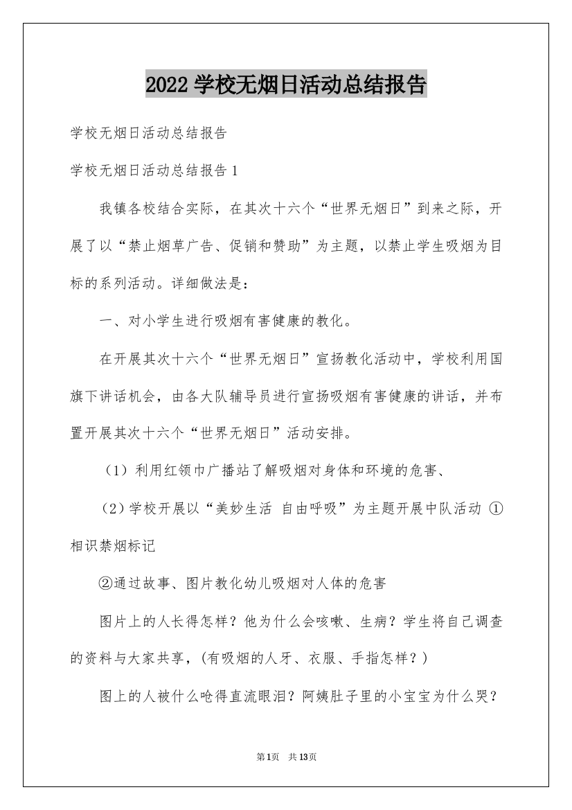 2022学校无烟日活动总结报告