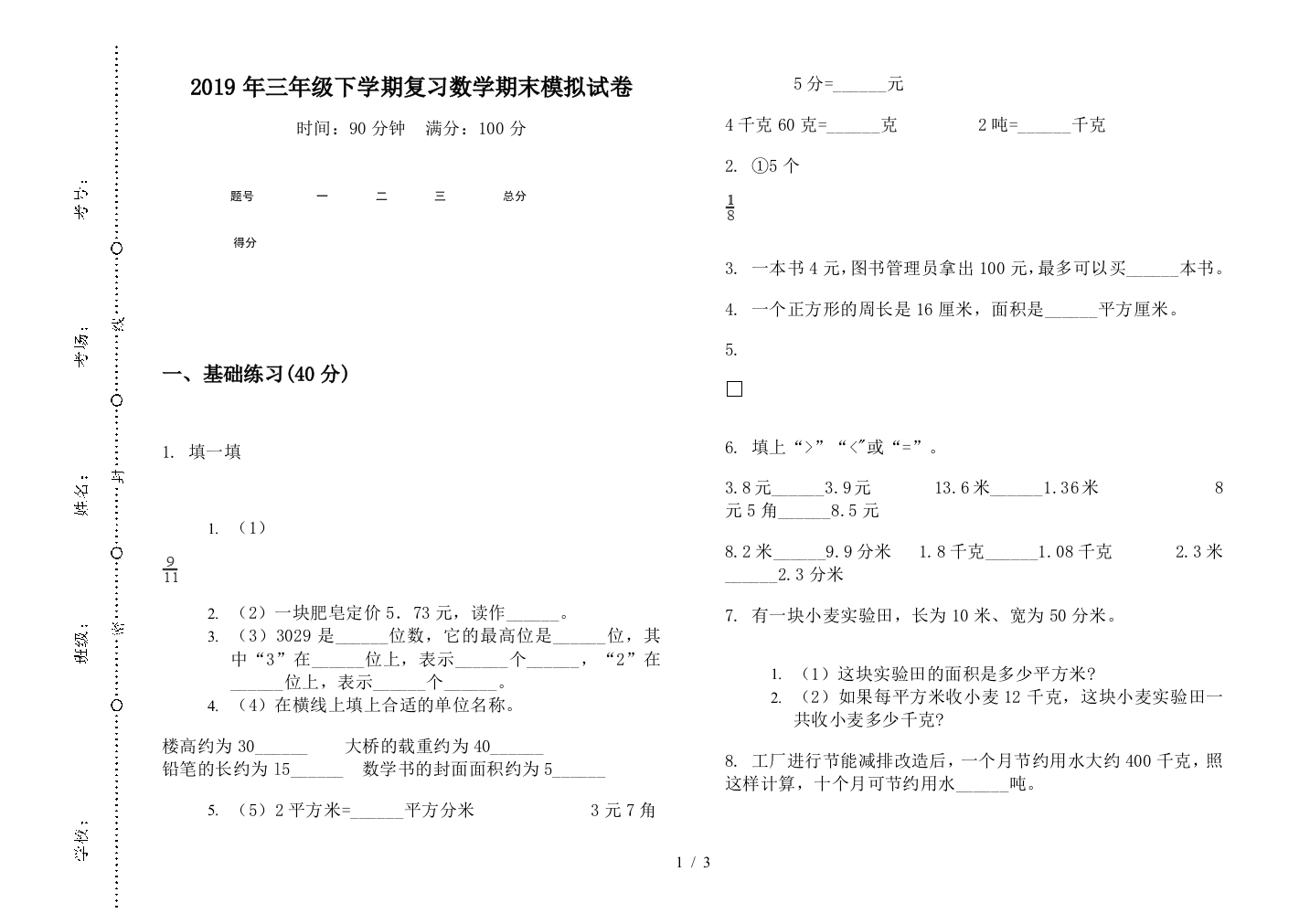 2019年三年级下学期复习数学期末模拟试卷