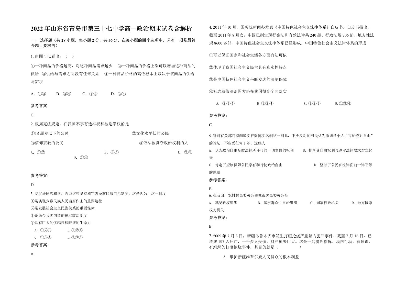 2022年山东省青岛市第三十七中学高一政治期末试卷含解析