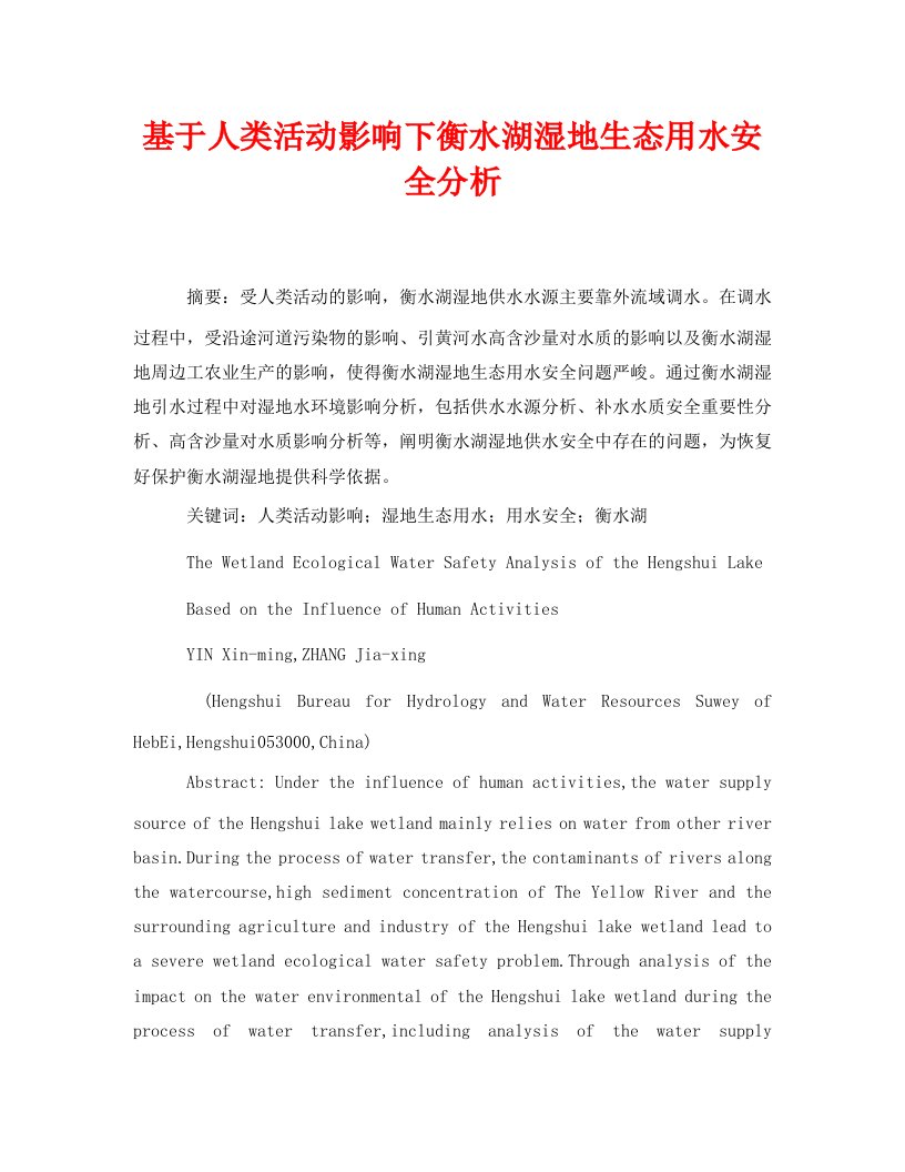 安全管理论文之基于人类活动影响下衡水湖湿地生态用水安全分析WORD版