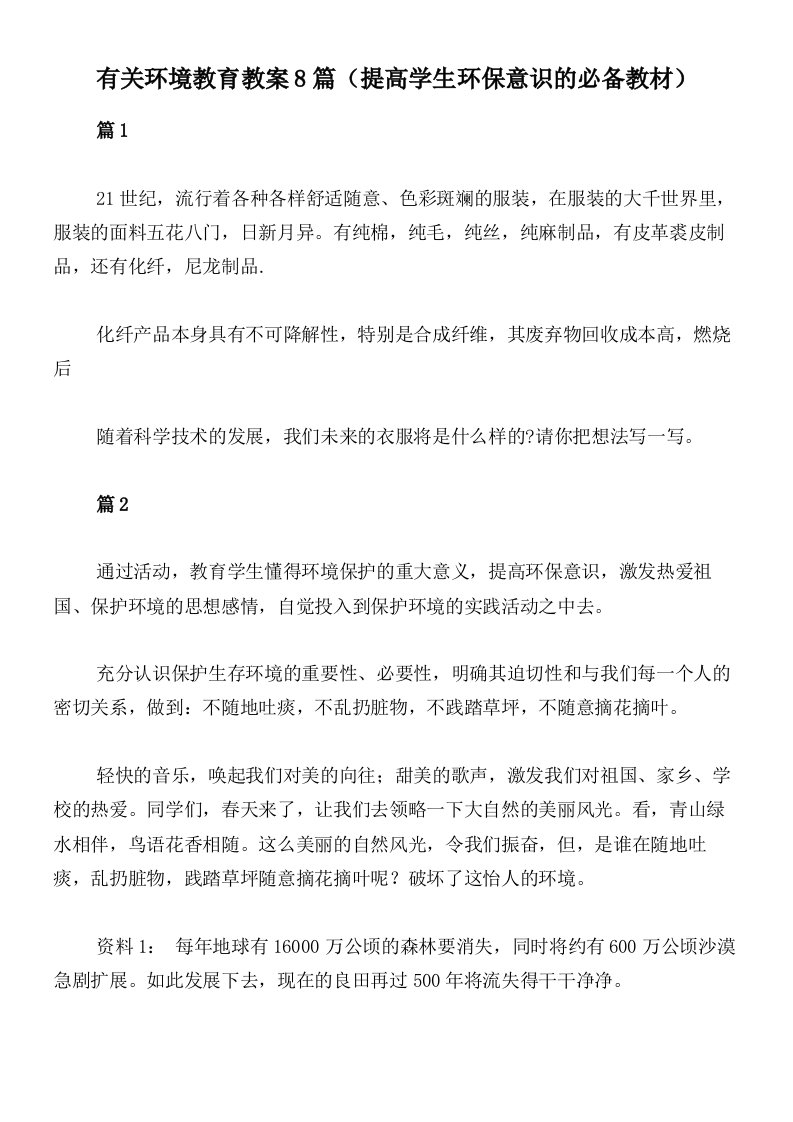 有关环境教育教案8篇（提高学生环保意识的必备教材）