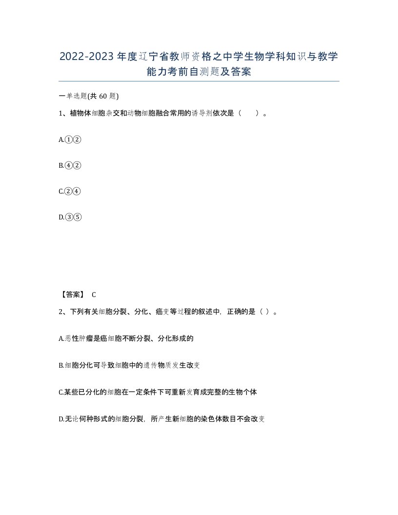 2022-2023年度辽宁省教师资格之中学生物学科知识与教学能力考前自测题及答案