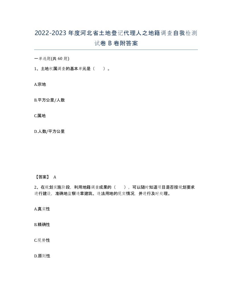 2022-2023年度河北省土地登记代理人之地籍调查自我检测试卷B卷附答案