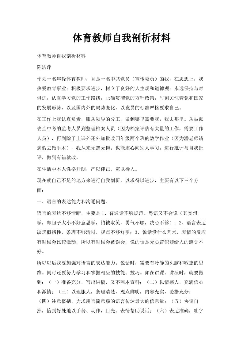 体育教师自我剖析材料