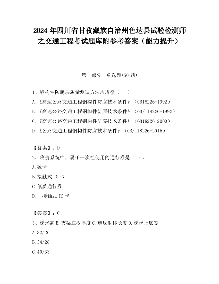 2024年四川省甘孜藏族自治州色达县试验检测师之交通工程考试题库附参考答案（能力提升）