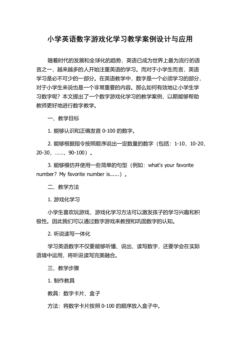 小学英语数字游戏化学习教学案例设计与应用