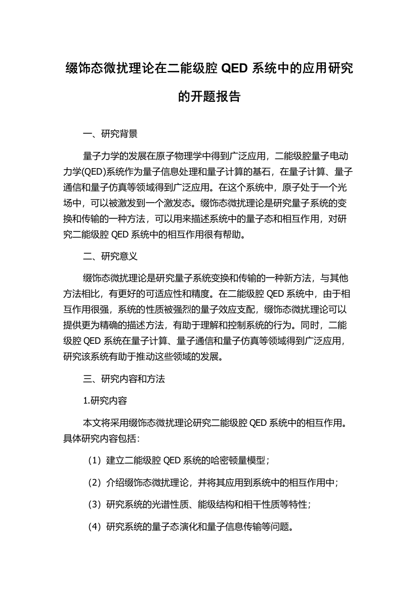 缀饰态微扰理论在二能级腔QED系统中的应用研究的开题报告