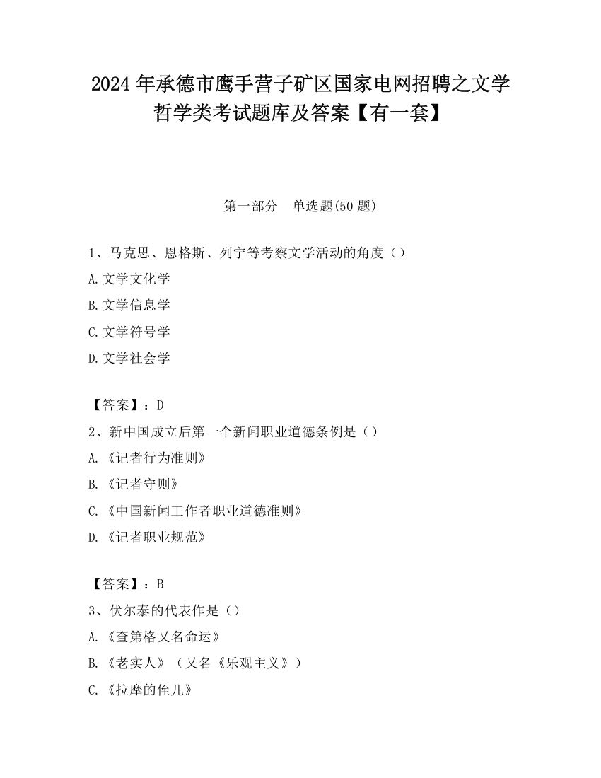 2024年承德市鹰手营子矿区国家电网招聘之文学哲学类考试题库及答案【有一套】