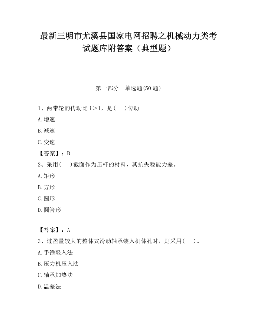 最新三明市尤溪县国家电网招聘之机械动力类考试题库附答案（典型题）