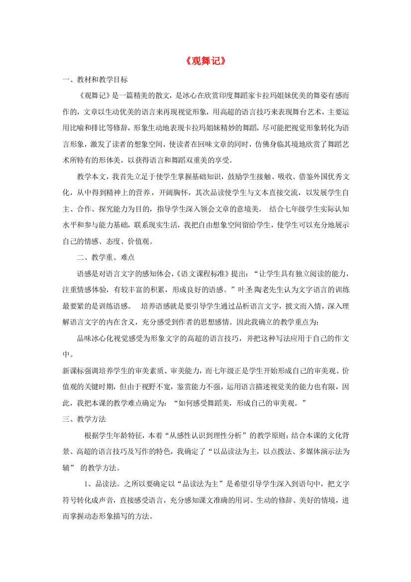 公开课教案教学设计课件人教初中语文七下《观舞记》-(六)