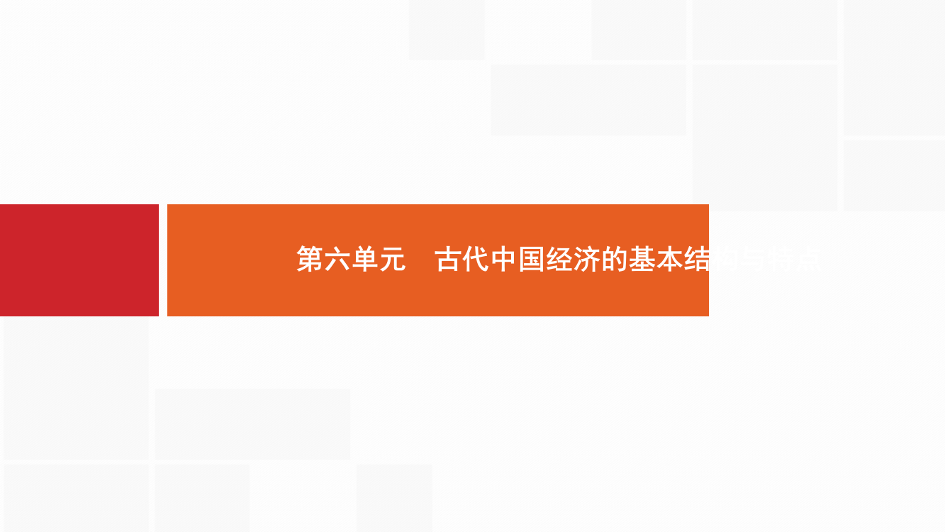 2021年高考历史大一轮人民教育版广西专用