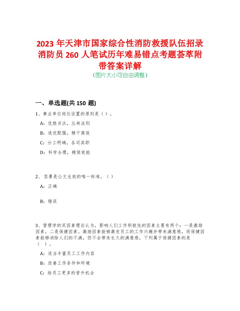 2023年天津市国家综合性消防救援队伍招录消防员260人笔试历年难易错点考题荟萃附带答案详解-0