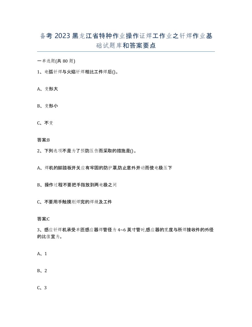 备考2023黑龙江省特种作业操作证焊工作业之钎焊作业基础试题库和答案要点