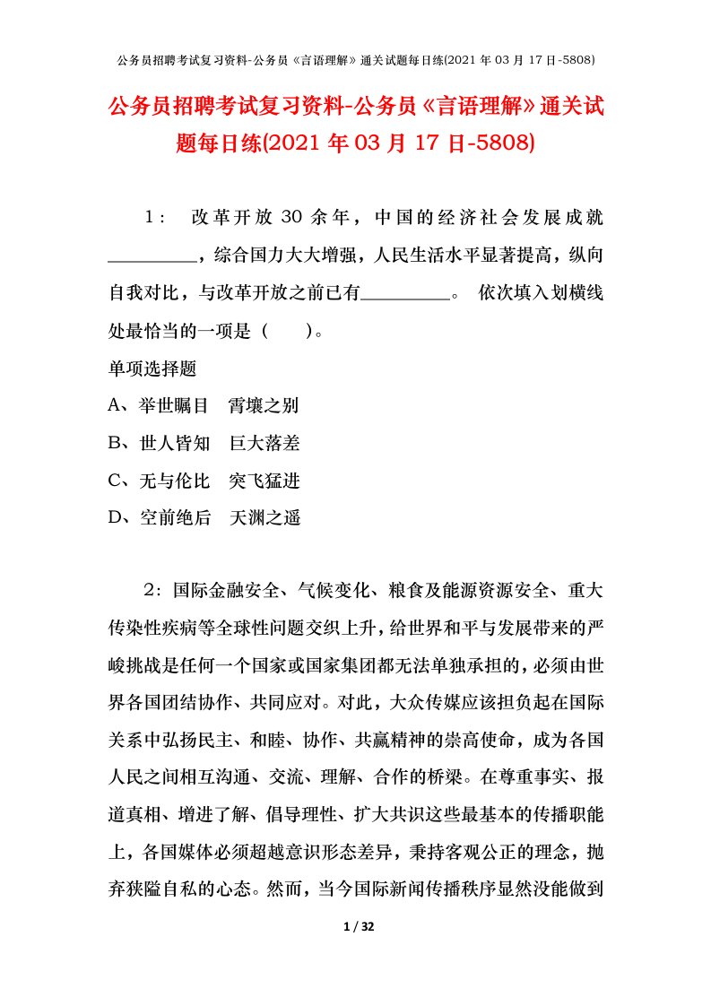 公务员招聘考试复习资料-公务员言语理解通关试题每日练2021年03月17日-5808