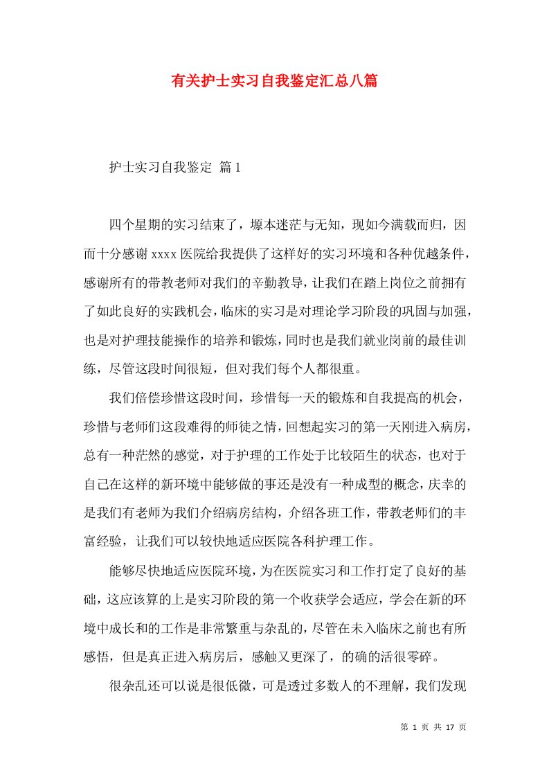 有关护士实习自我鉴定汇总八篇