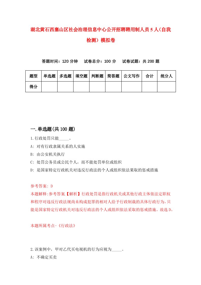 湖北黄石西塞山区社会治理信息中心公开招聘聘用制人员5人自我检测模拟卷第0套