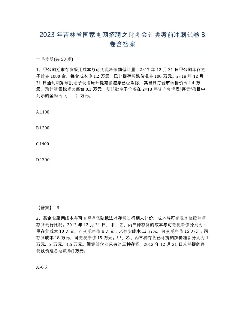 2023年吉林省国家电网招聘之财务会计类考前冲刺试卷B卷含答案