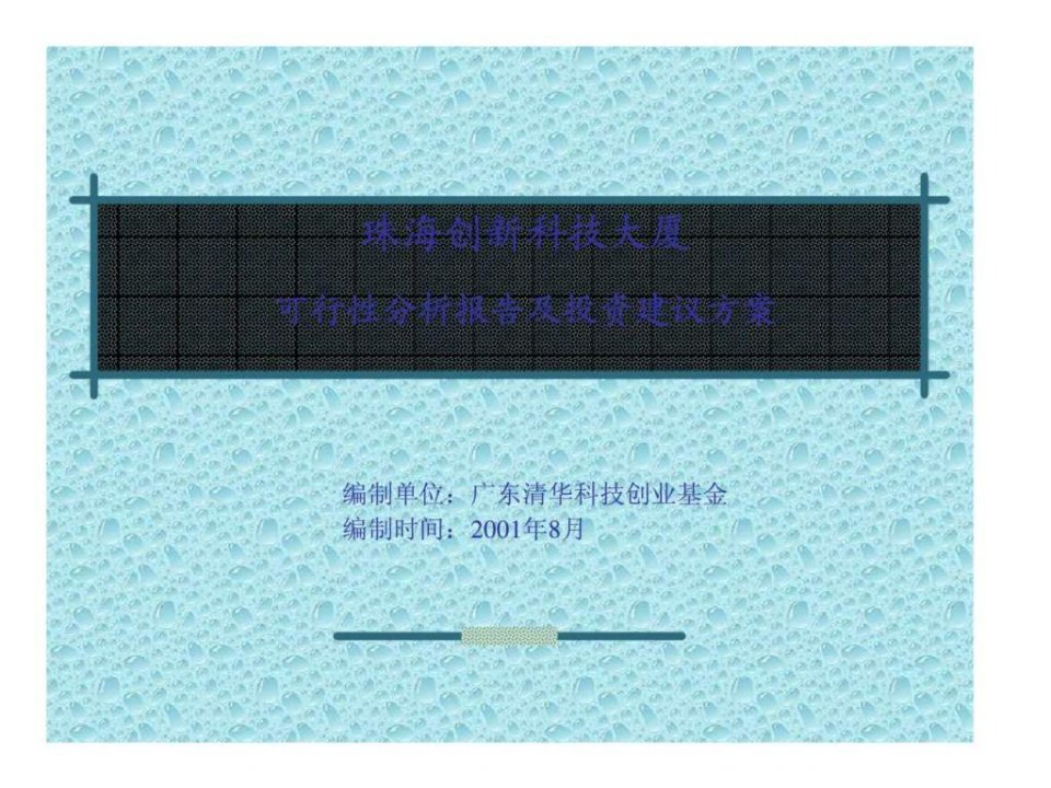 珠海创新科技大厦可行性分析报告及投资建议方案_1579867780