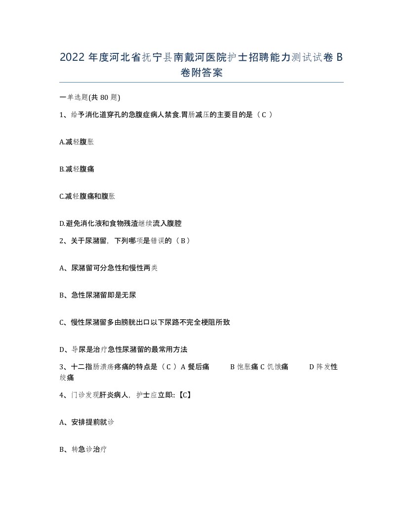 2022年度河北省抚宁县南戴河医院护士招聘能力测试试卷B卷附答案