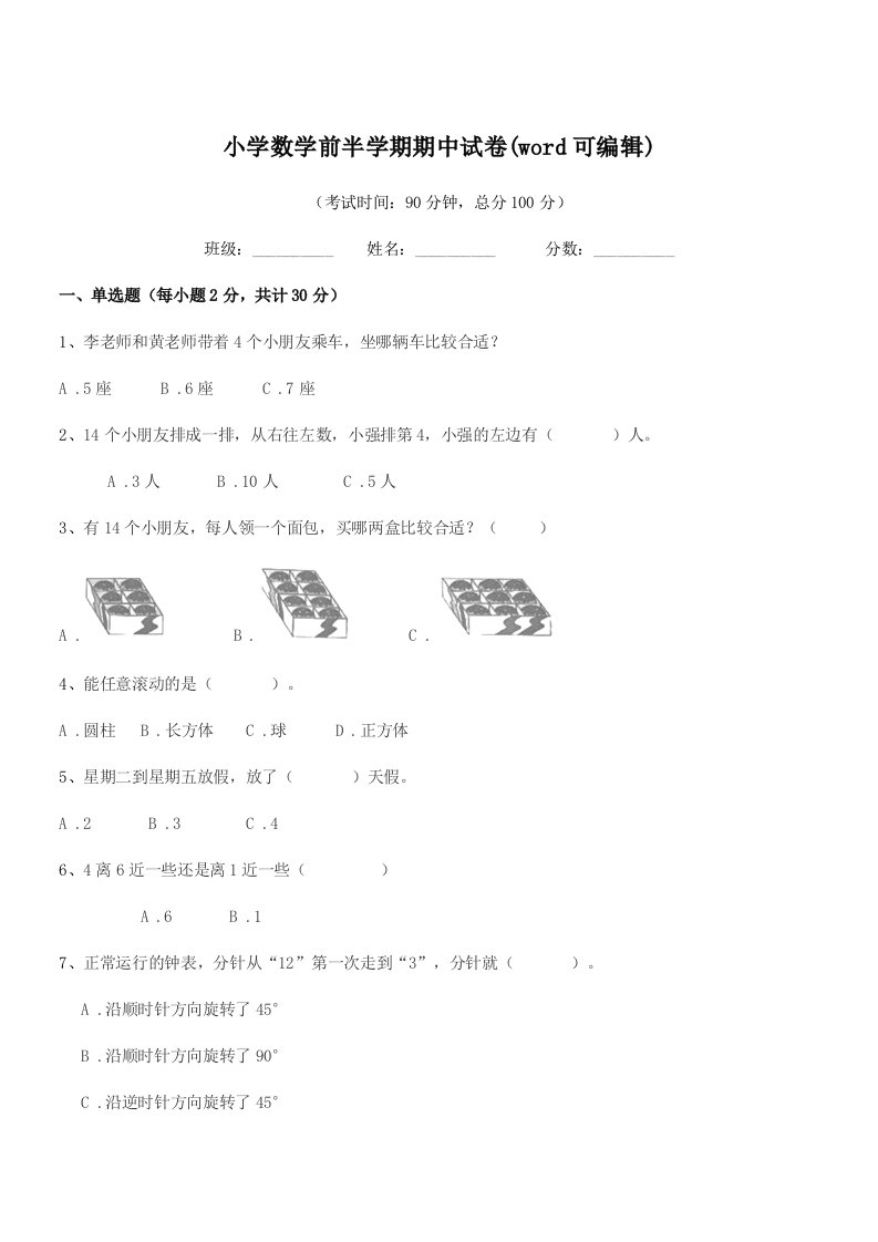 2020年上半学期(一年级)小学数学前半学期期中试卷(word可编辑)