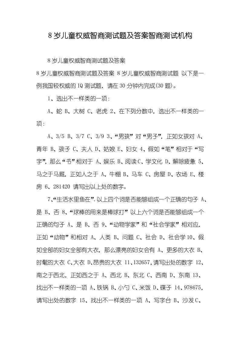 2021年8岁儿童权威智商测试题及答案智商测试机构