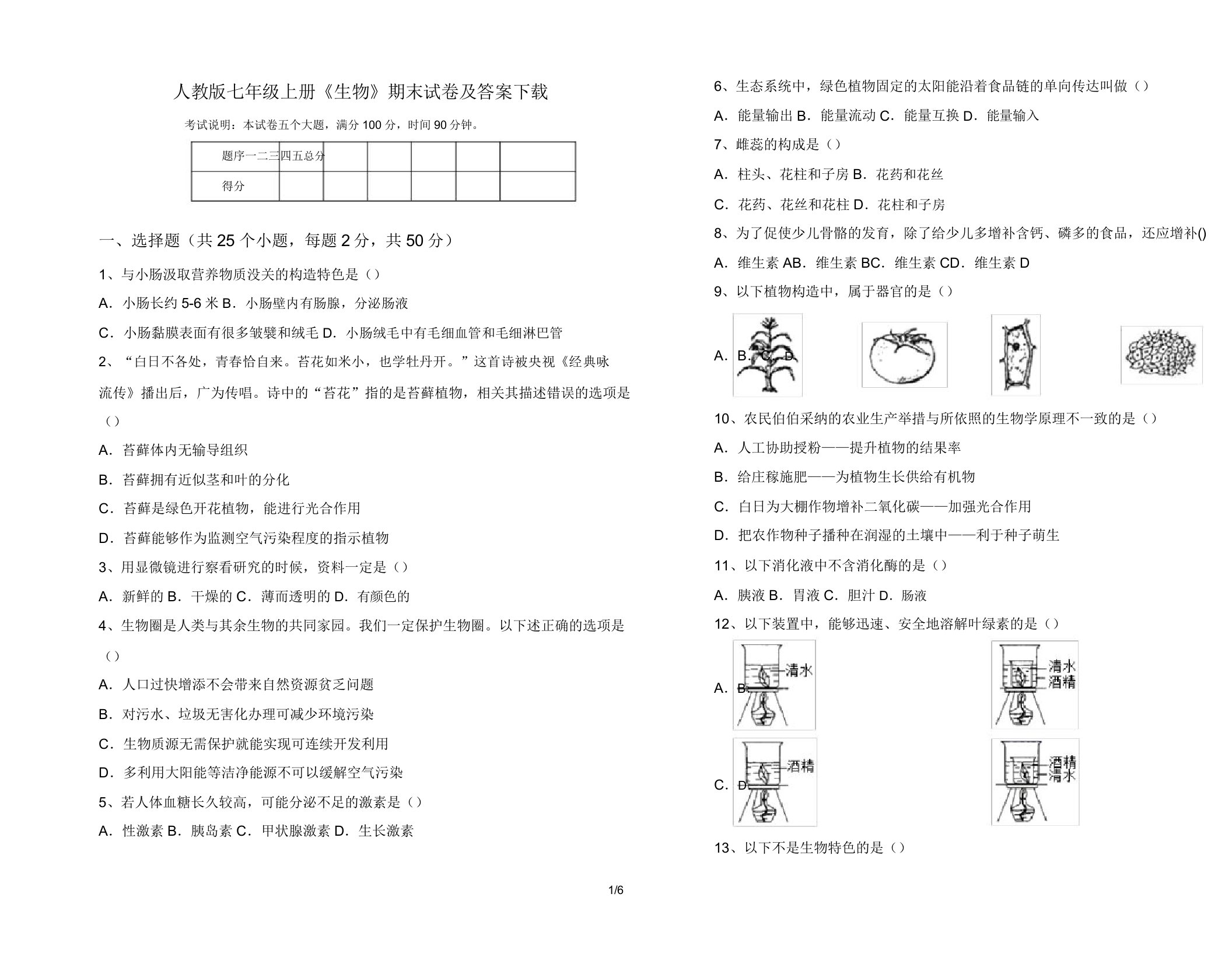 人教版七年级上册《生物》期末试卷下载