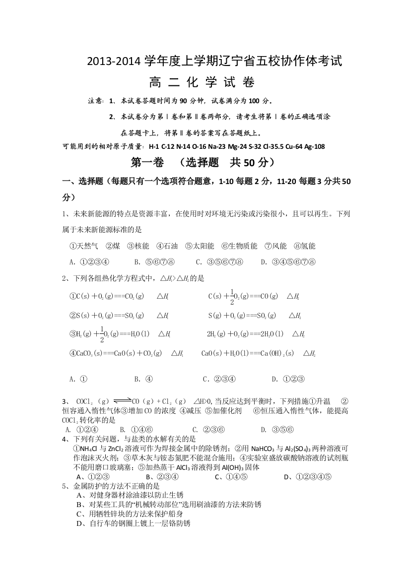 辽宁省五校协作体2013-2014学年高二上学期期中考试化学试题